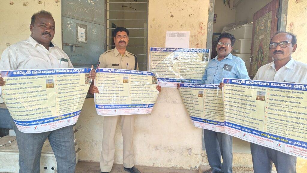 విద్యుత్ ప్రమాదాల నివారణపై అవగాహన కార్యక్రమం