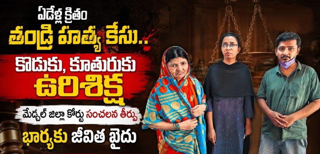 ఏడేళ్ల క్రితం తండ్రి హత్య కేసు.. కొడుకు, కూతురుకు ఉరిశిక్ష  – భార్యకు జీవిత ఖైదు