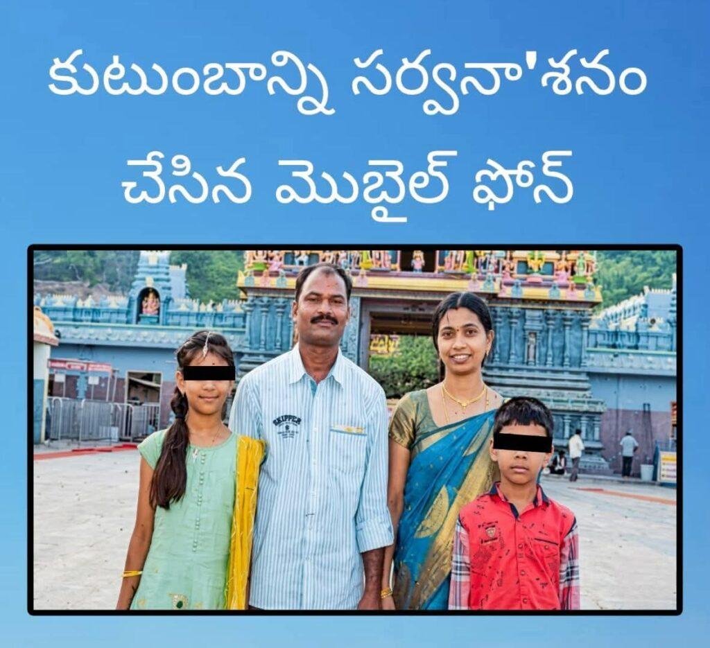 గుండె త’రుక్కుపోయే నిజం: ఒక ఫోన్…రెండు ప్రా*ణాలు…ముక్కలైన కుటుంబం!