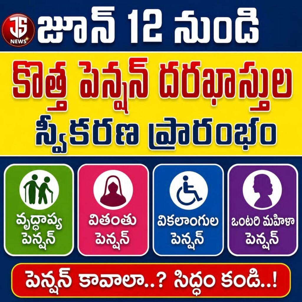 కొత్త పెన్షన్ లకు దరఖాస్తులు ఆహ్వానం