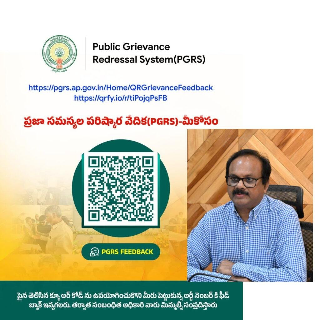 పిజిఆర్ఎస్ సేవలపై  పై క్యూ.ఆర్  కోడ్‌ ద్వారా స్పందన తెలియజేయండి- జిల్లా కలెక్టర్ డా. శ్రీధర్ చెరుకూరి