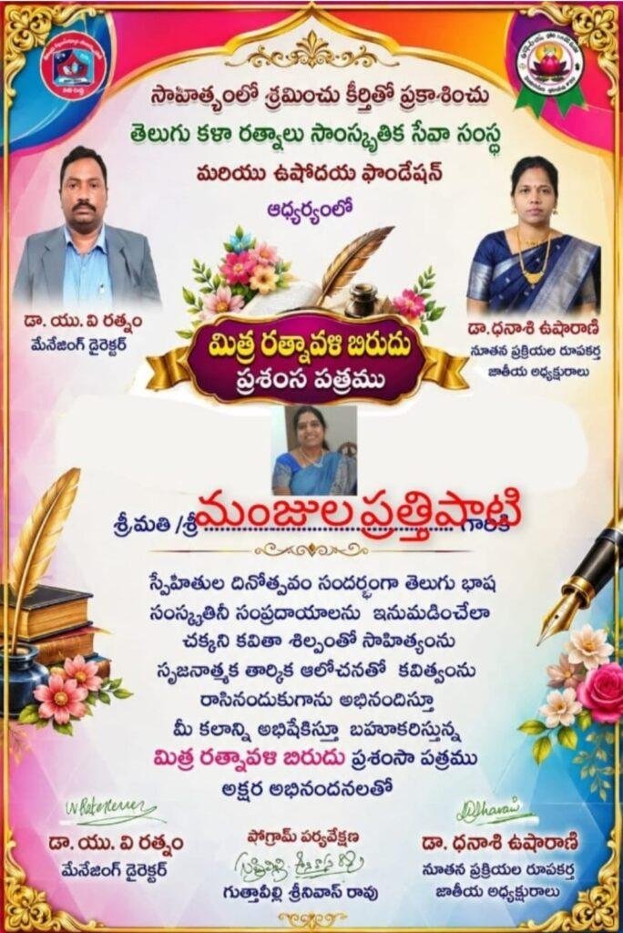 శ్రీమతి మంజుల పత్తిపాటి గారికి మిత్ర రత్నావళి బిరుదు ప్రదాన సత్కార పత్రం