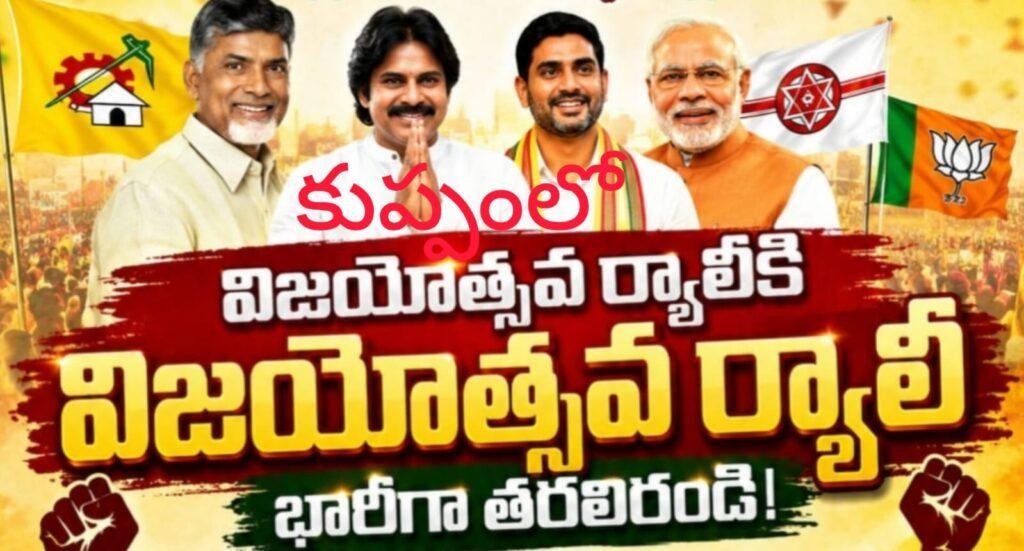 కుప్పంలో 10 న.కూటమి నేతల ఆధ్వర్యంలో విజయోత్సవ ర్యాలీ