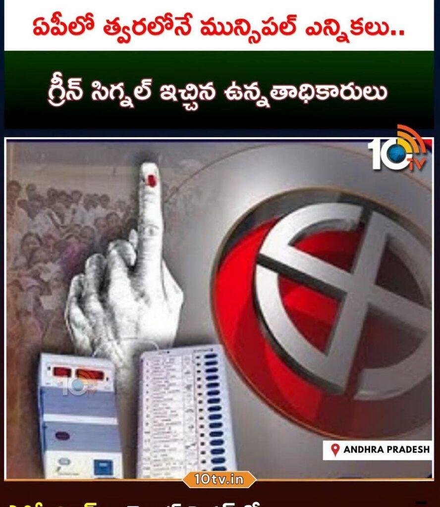 ఏపీలో త్వరలోనే మున్సిపల్ ఎన్నికలు.. గ్రీన్ సిగ్నల్ ఇచ్చిన ఉన్నతాధికారులు..!!