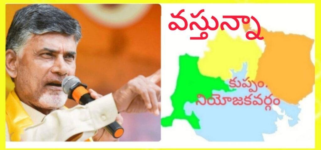 కుప్పంలో 21, 22 తేదీలలో చంద్రబాబు పర్యటన ఖరారు