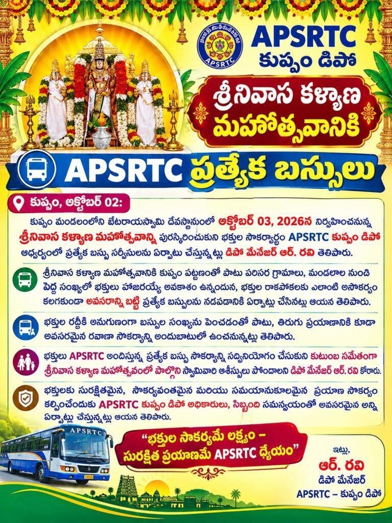 శ్రీనివాస కల్యాణ మహోత్సవానికి ఆర్టీసీ ప్రత్యేక బస్సులు