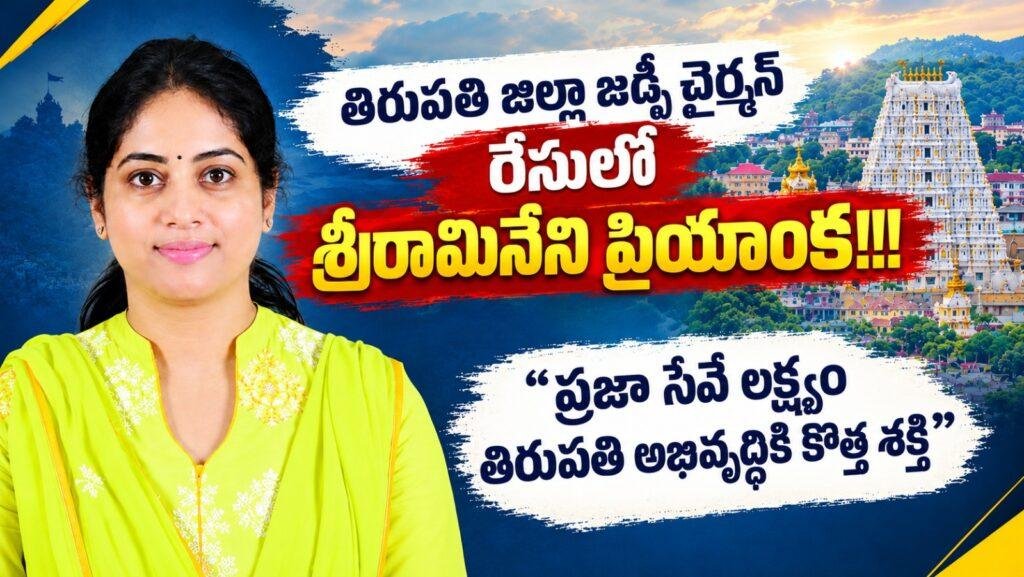 తిరుపతి జిల్లా జడ్పీ చైర్మన్ రేసులో శ్రీరామినేని ప్రియాంక..!
